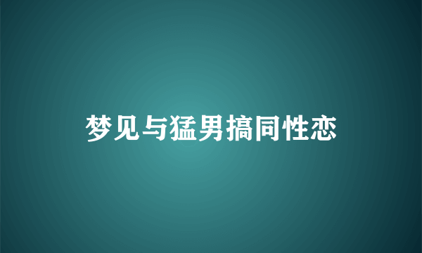 梦见与猛男搞同性恋