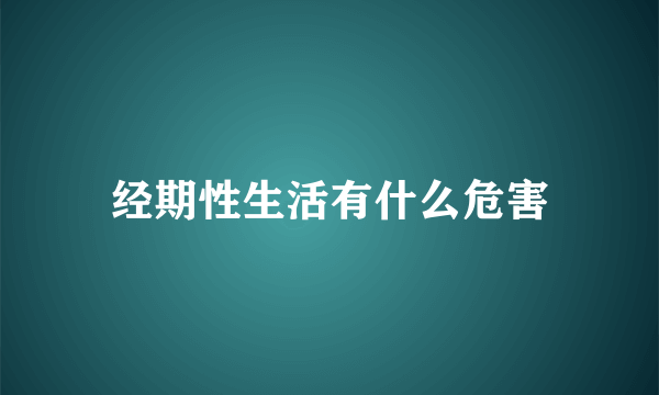 经期性生活有什么危害