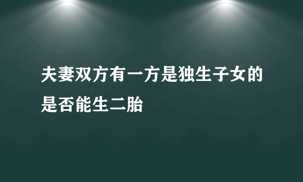 夫妻双方有一方是独生子女的是否能生二胎