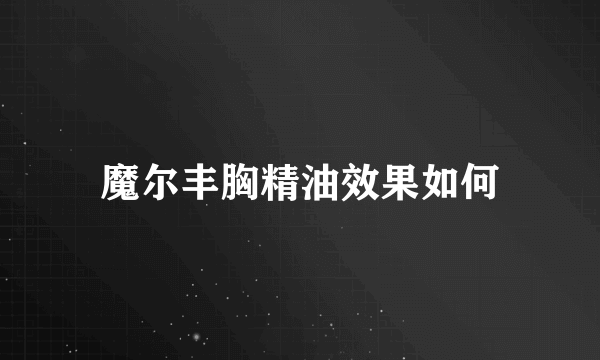 魔尔丰胸精油效果如何