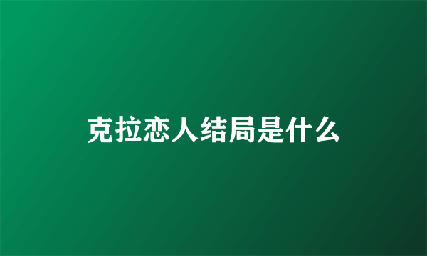 克拉恋人结局是什么