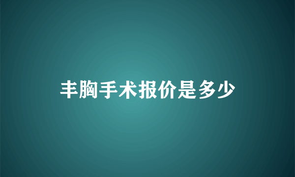 丰胸手术报价是多少