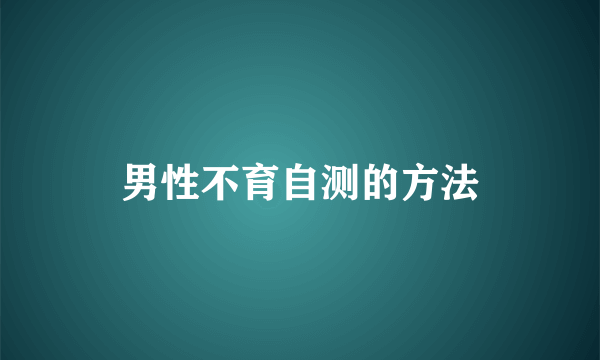 男性不育自测的方法