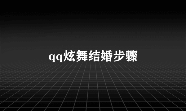 qq炫舞结婚步骤