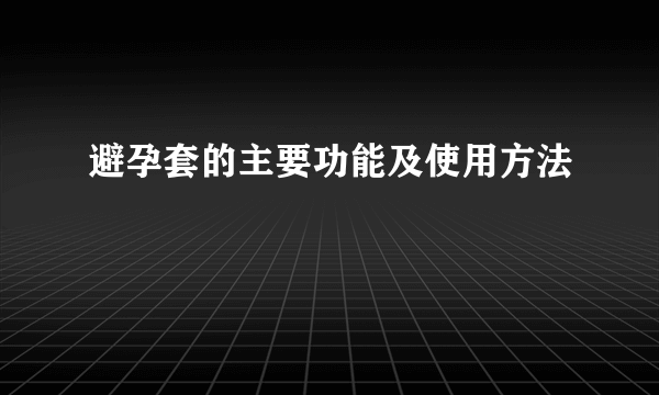 避孕套的主要功能及使用方法