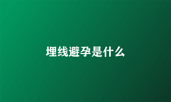 埋线避孕是什么