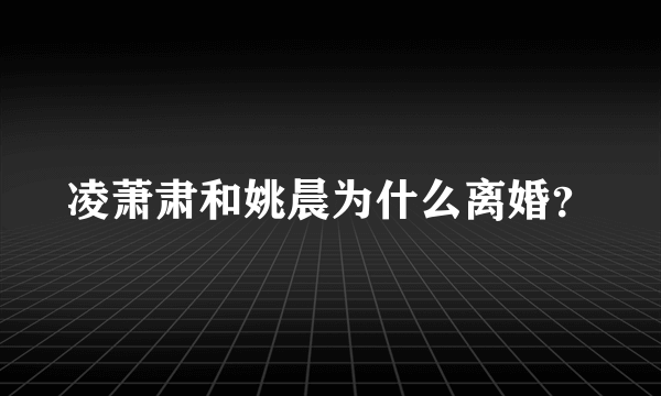 凌萧肃和姚晨为什么离婚？