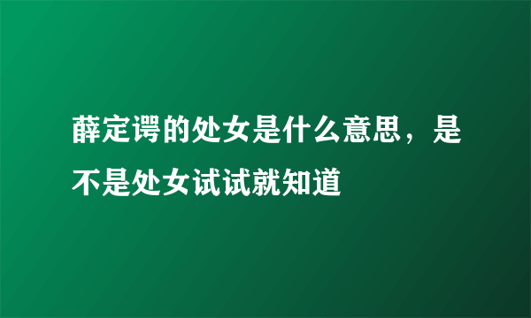 薛定谔的处女是什么意思，是不是处女试试就知道 