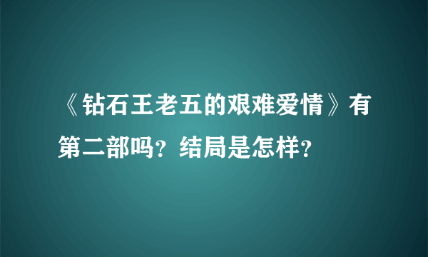 《钻石王老五的艰难爱情》有第二部吗？结局是怎样？