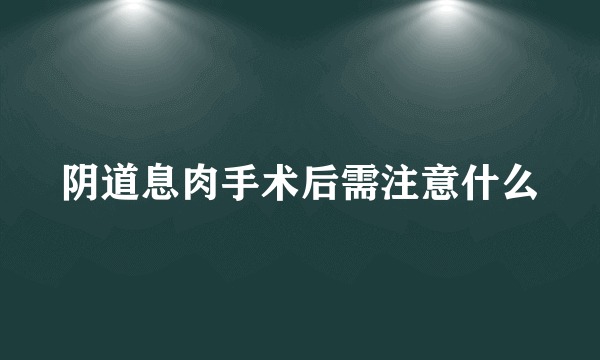 阴道息肉手术后需注意什么