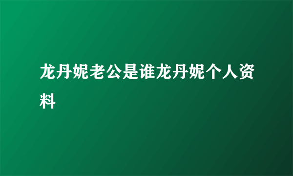 龙丹妮老公是谁龙丹妮个人资料