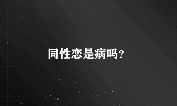 同性恋是病吗？