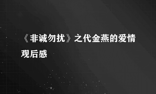 《非诚勿扰》之代金燕的爱情观后感