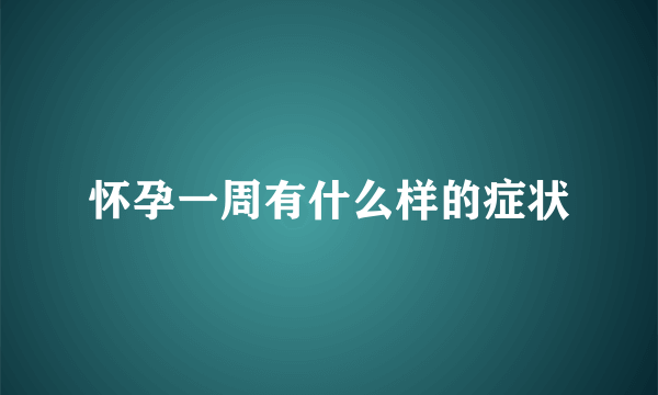 怀孕一周有什么样的症状