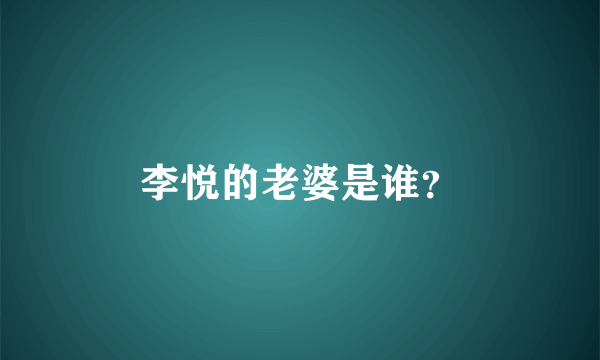 李悦的老婆是谁？