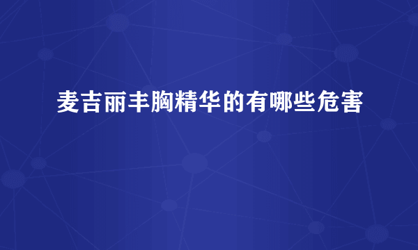 麦吉丽丰胸精华的有哪些危害