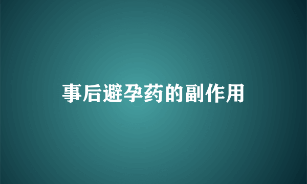 事后避孕药的副作用