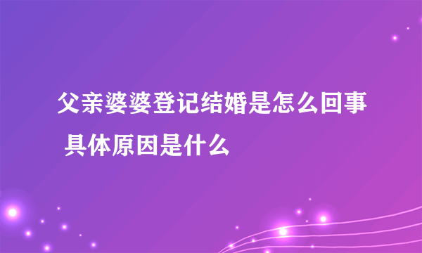 父亲婆婆登记结婚是怎么回事 具体原因是什么