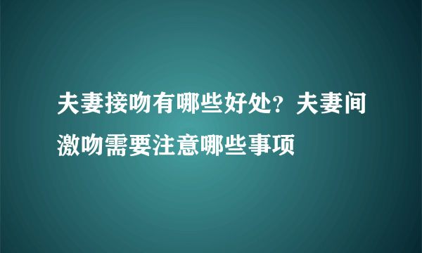 夫妻接吻有哪些好处？夫妻间激吻需要注意哪些事项