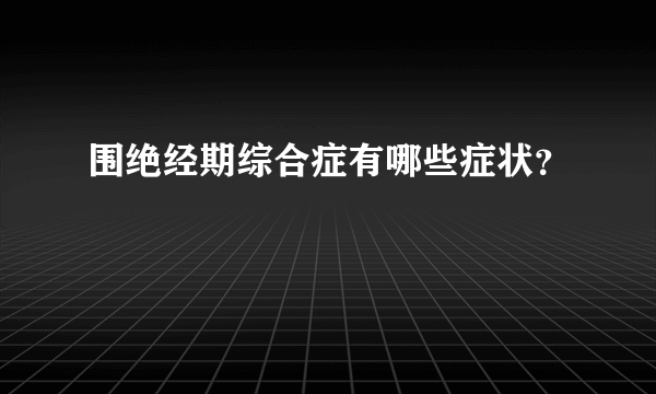 围绝经期综合症有哪些症状？