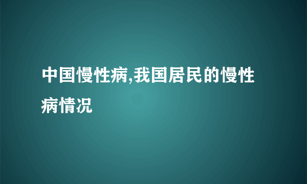 中国慢性病,我国居民的慢性病情况