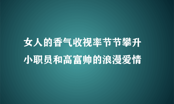 女人的香气收视率节节攀升 小职员和高富帅的浪漫爱情