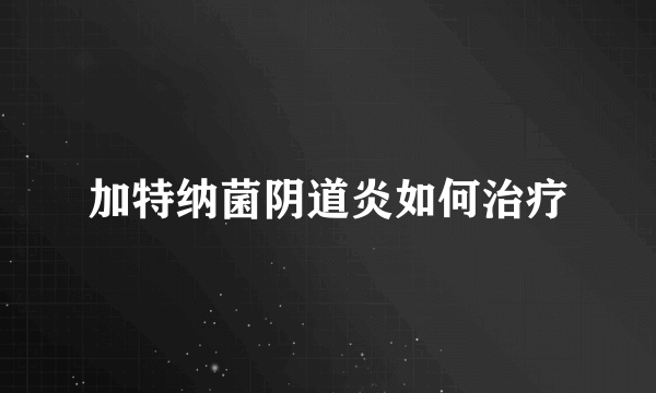 加特纳菌阴道炎如何治疗