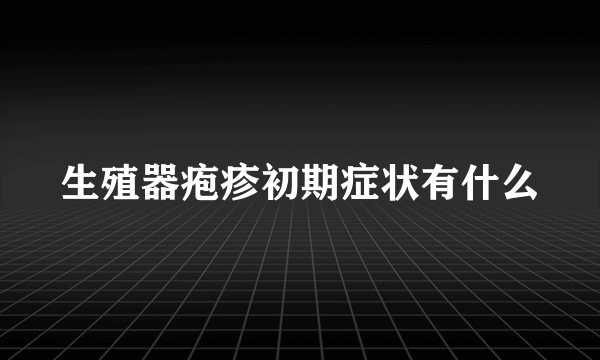 生殖器疱疹初期症状有什么