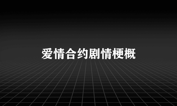 爱情合约剧情梗概