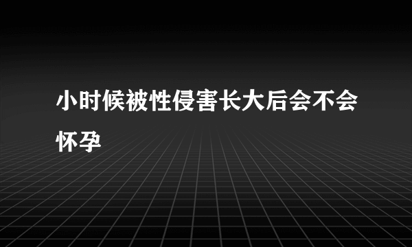 小时候被性侵害长大后会不会怀孕