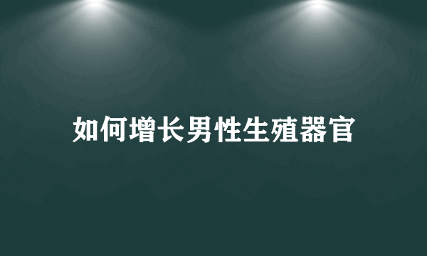 如何增长男性生殖器官