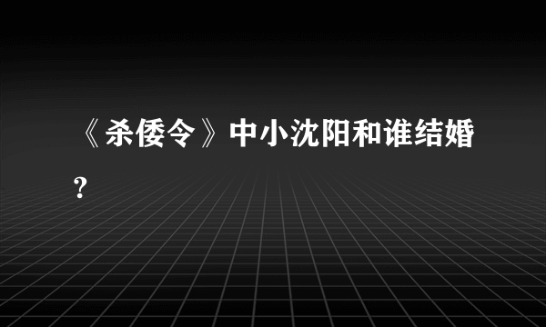 《杀倭令》中小沈阳和谁结婚?