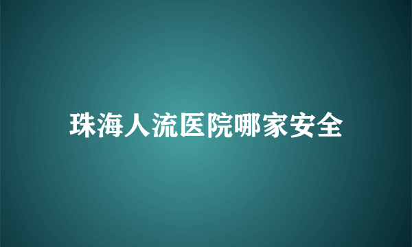 珠海人流医院哪家安全