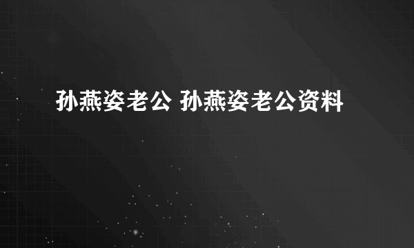 孙燕姿老公 孙燕姿老公资料