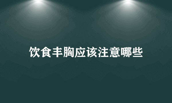 饮食丰胸应该注意哪些