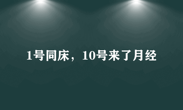 1号同床，10号来了月经