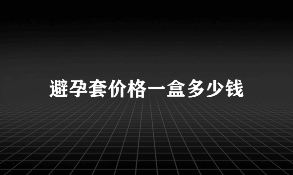 避孕套价格一盒多少钱