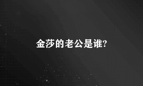 金莎的老公是谁?