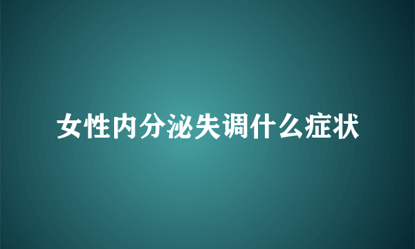 女性内分泌失调什么症状