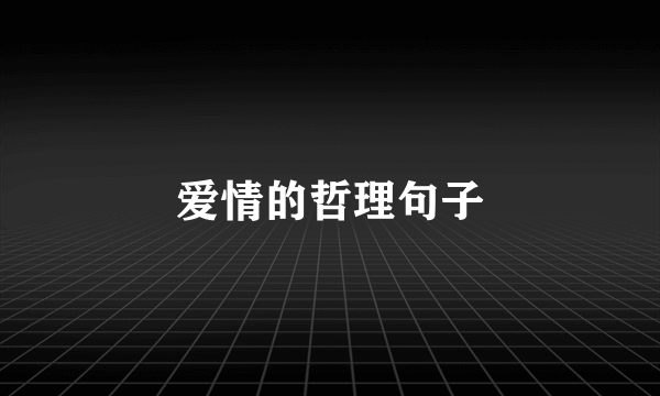 爱情的哲理句子