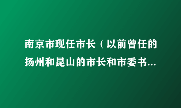 南京市现任市长（以前曾任的扬州和昆山的市长和市委书记） 季建业 的老婆和孩子分别叫什么名字？