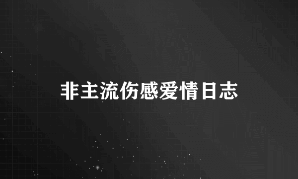 非主流伤感爱情日志