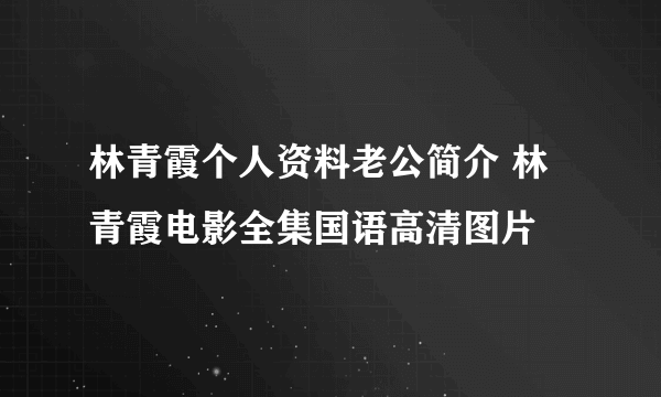 林青霞个人资料老公简介 林青霞电影全集国语高清图片