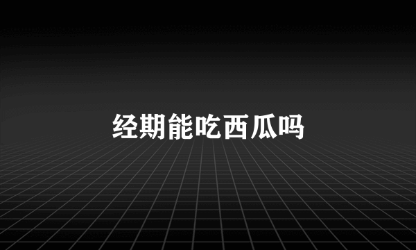 经期能吃西瓜吗