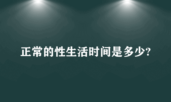 正常的性生活时间是多少?