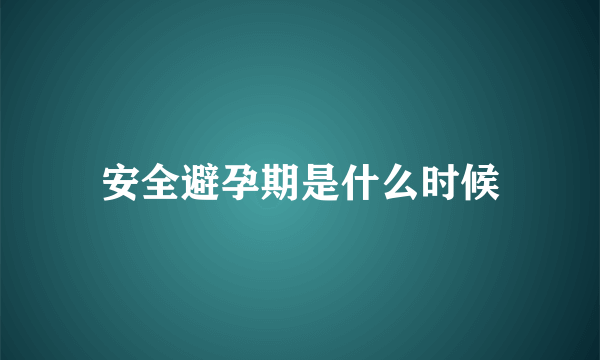 安全避孕期是什么时候