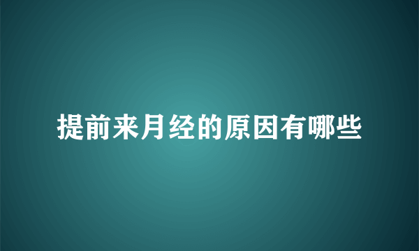 提前来月经的原因有哪些