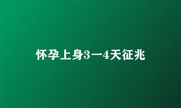 怀孕上身3一4天征兆