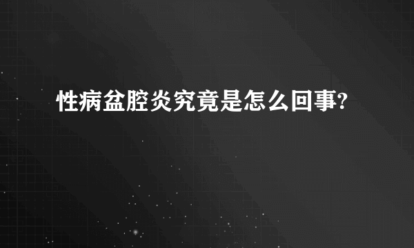 性病盆腔炎究竟是怎么回事?