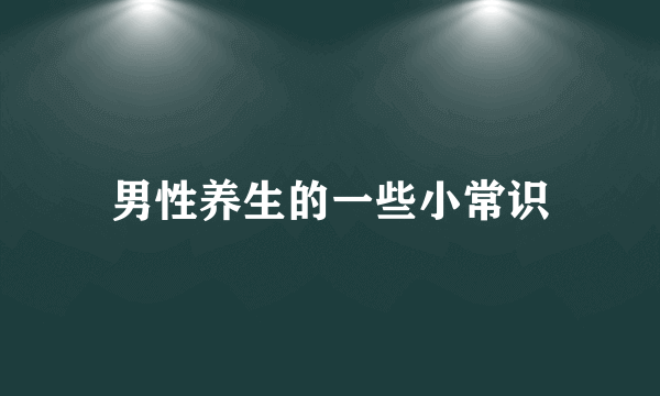 男性养生的一些小常识